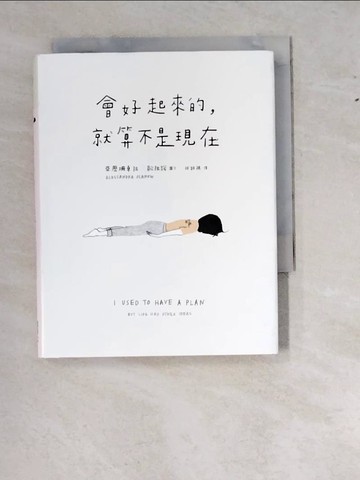 【書寶二手書T9／心靈成長_WTZ】會好起來的，就算不是現在_亞歷珊卓拉．歐拉諾, 林師祺