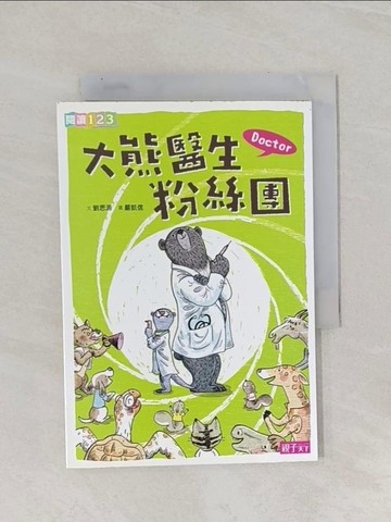 【書寶二手書T1／兒童文學_Q83】Doctor大熊醫生粉絲團_劉思源