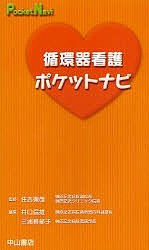 循環器看護ポケットナビ 井口信雄 三浦稚郁子