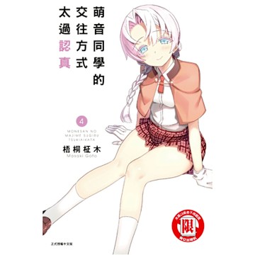 萌音同學的交往方式太過認真 (4)_Readmoo 讀墨電子書