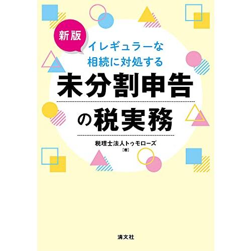 新版 イレギュラーな相続に対処する 未分割申告の税実務