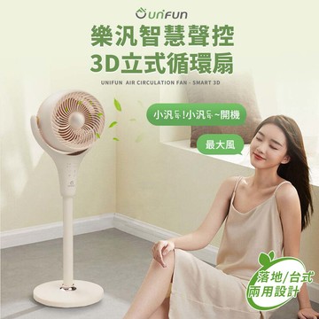 【SOTHING 向物】智慧聲控3D立式循環扇 送 冰敷手持渦輪風扇 (DC直流變頻 空氣循環扇 涼扇 語音 電風扇 落地電風扇)