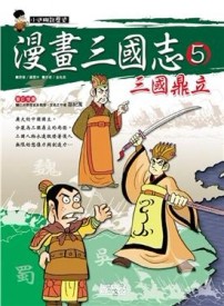 漫畫三國志（5）：三國鼎立[二手書_良好]