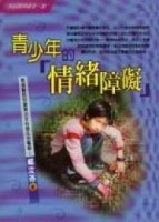 青少年的「情緒障礙」[二手書_良好]