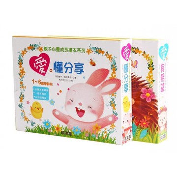 球球館_親子心靈成長繪本系列：愛.懂分享+愛.有希望(全6冊)