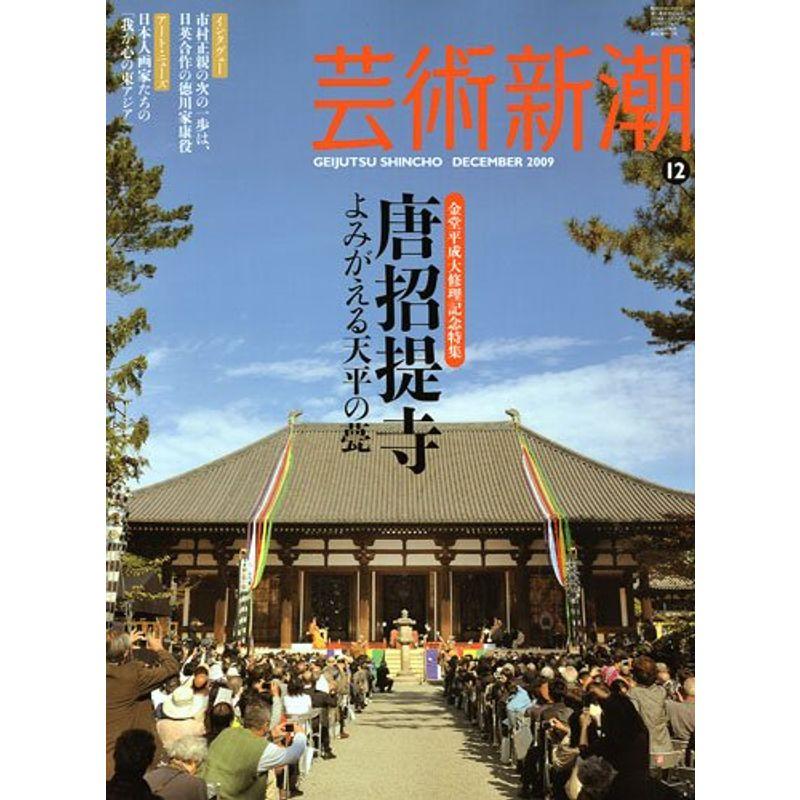 芸術新潮 2009年 12月号 雑誌