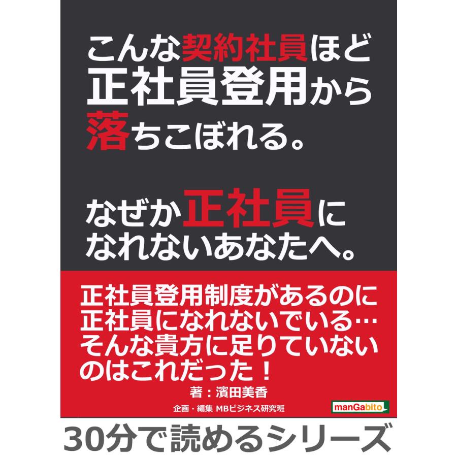 こんな契約社員ほど正社員登用から落ちこぼれる。なぜか正社員になれないあなたへ。 電子書籍版   濱田美香 MBビジネス研究班