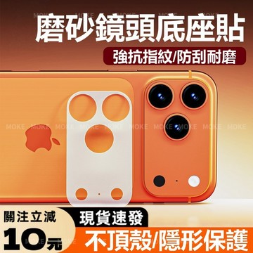 超薄隱形 鏡頭底座貼 背膜 全包背膜 耐磨耐刮 適用於 蘋果 iPhone 17 16 15 14 13 Pro Max