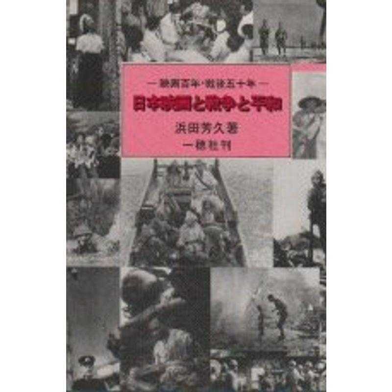 日本映画と戦争と平和?映画百年・戦後五十年