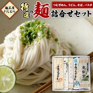 麺工房にしむら 特選 詰合せ うどん そば 蕎麦 麺 乾麺 [BF001ci]