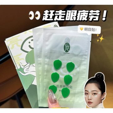 緩解眼疲勞🔥后辰明目贴 润目贴 清凉草本萃取穴位叶黄素 趙露思同款 润眼凉感 缓解眼疲劳桃伶翠眼贴紫蝴蝶 上班族必備
