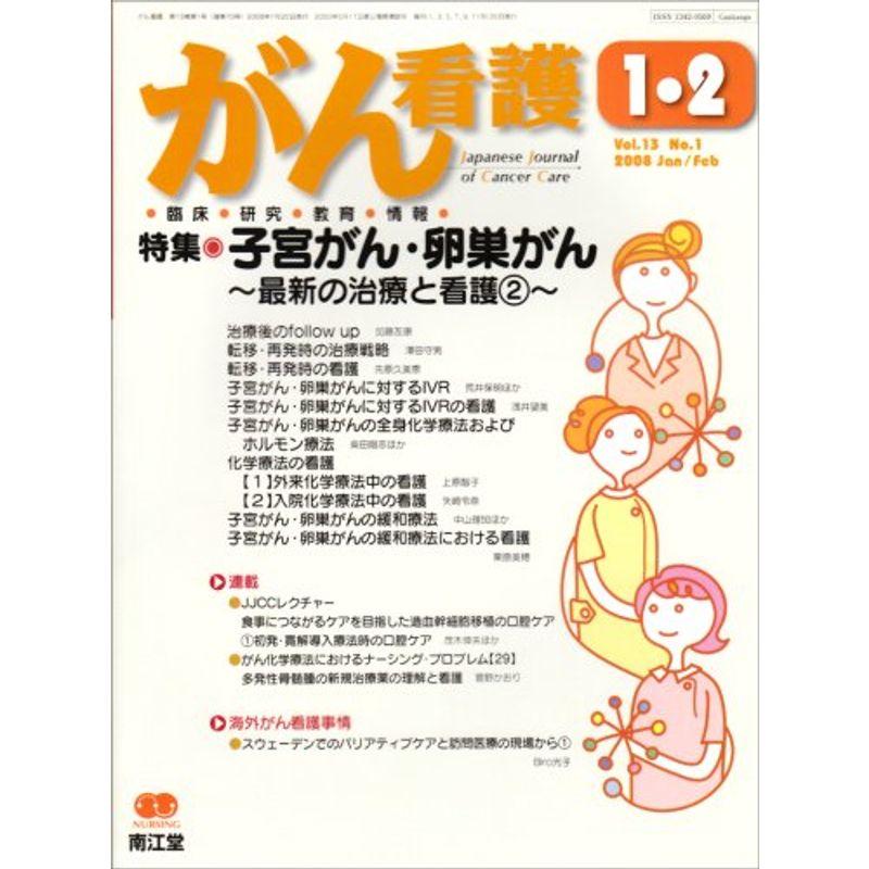 がん看護 2008年 01月号 雑誌