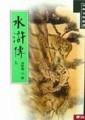 水滸傳（上）[二手書_良好]