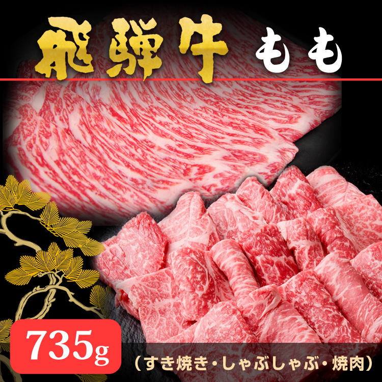 ギフト 飛騨牛 もも すき焼き しゃぶしゃぶ 焼肉 735gセット 天狗