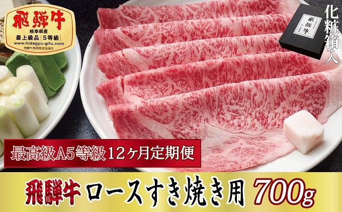 12ヶ月定期便 化粧箱入 最高級A5等級 飛騨牛 ロースすき焼き用 700g