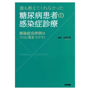 誰も教えてくれなかった糖尿病患者の感染症診療-感染症合併例はココに気をつけて