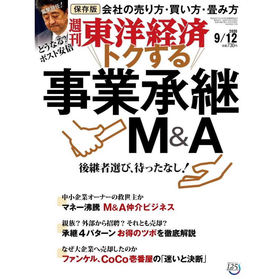 週刊東洋経済 2020年9月12日号 電子書籍版   週刊東洋経済編集部