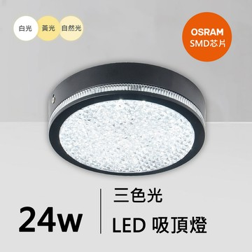 24W三色菱晶燈罩吸頂燈｜QC-30302B-歐司朗三色光