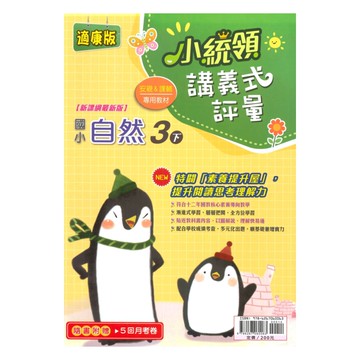 金安國小小統領講義式評量康版自然3下