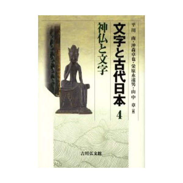 文字と古代日本