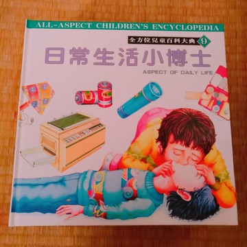 日常生活小博士[二手書_良好]