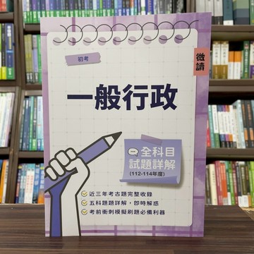 <全新>微讀出版 初等【一般行政全科目試題詳解(112-114年度)】(2025年5月)(W005B25-1)