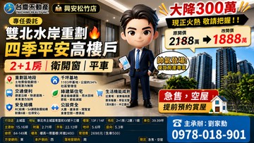 雙北水岸重劃四季平安高樓戶｜2+1房衛開窗平車｜新北市土城區青隆街