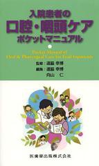 入院患者の口腔・咽頭ケアポケットマニュアル
