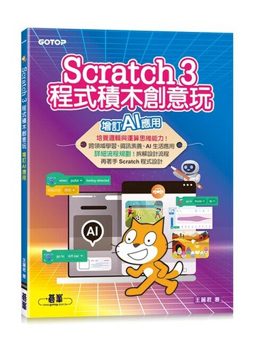 Scratch 3程式積木創意玩--增訂AI應用 2/e 王麗君 2025 碁峰