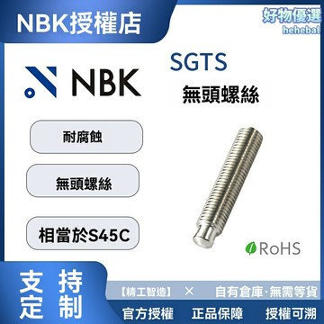 【耐腐無頭】SGTS螺栓 不鏽鋼螺絲 緊固件 防腐防鏽 高強度 內六角 機械配件 工業維修專用