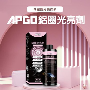 【APGO】鋁圈光亮劑