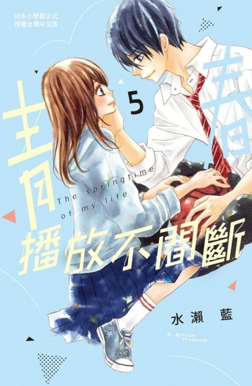 青春播放不間斷（5）【二手書_良好】TAAZE讀冊生活