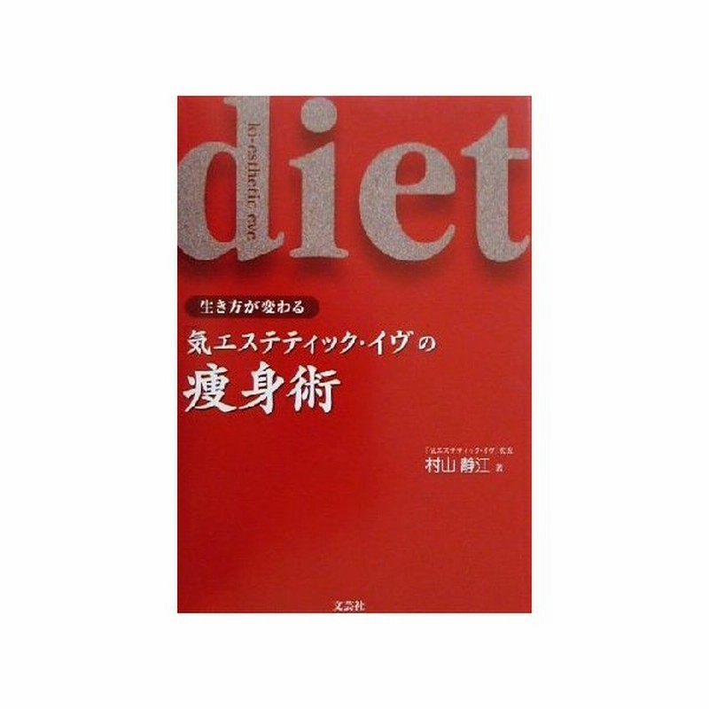 気エステティック イヴの痩身術 生き方が変わる 村山静江 著者 通販 Lineポイント最大get Lineショッピング