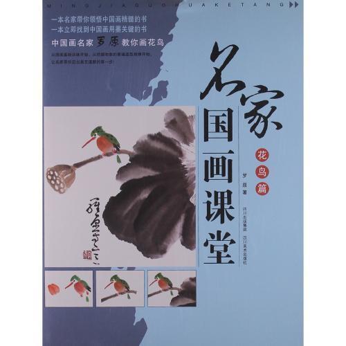 花鳥編 名家中国画教室 水墨画の描き方 中国絵画/花鸟篇 名家 