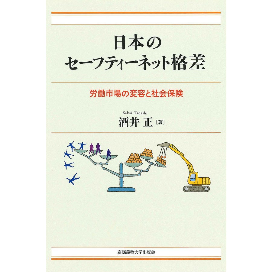 日本のセーフティーネット格差 労働市場の変容と社会保険