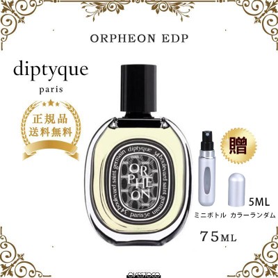 DIPTYQUE EDP オルフェオン 75ml 通販 LINEポイント最大GET | LINE