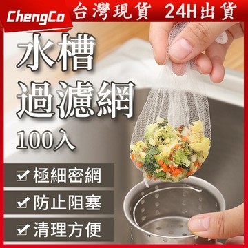 【台灣現貨🚀免運】水槽濾網 流理臺濾網 排水孔濾網100入 過濾網 洗手臺濾網 廚房濾網 排水孔過濾網 水槽過濾網 網子