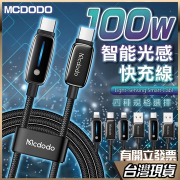 Mcodod LED 智能光感 100w快充線 PD快充 傳輸線 充電線 36W Type-C 適用iPhone