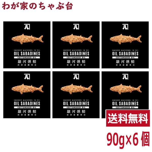 送料無料 オイルサバディン コットンシードオイル 90g×6缶セット　駿河燻鯖　沼津　かねはち     燻製鯖