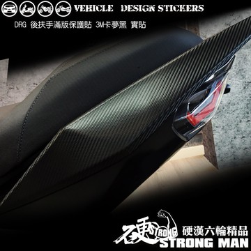 【硬漢六輪精品】 SYM DRG 一代 158 DRG1 DRG158 DRGBT 後扶手 卡夢貼 (版型免裁切) 彩貼