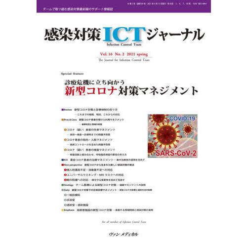 感染対策ICTジャーナル チームで取り組む感染対策最前線のサポート情報誌 Vol.16No.2