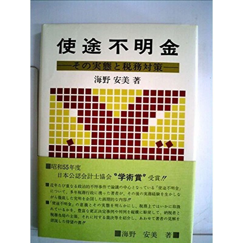 使途不明金?その実態と税務対策 (1969年)