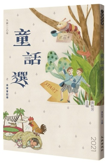 九歌110年童話選之未來會記得[二手書_良好]