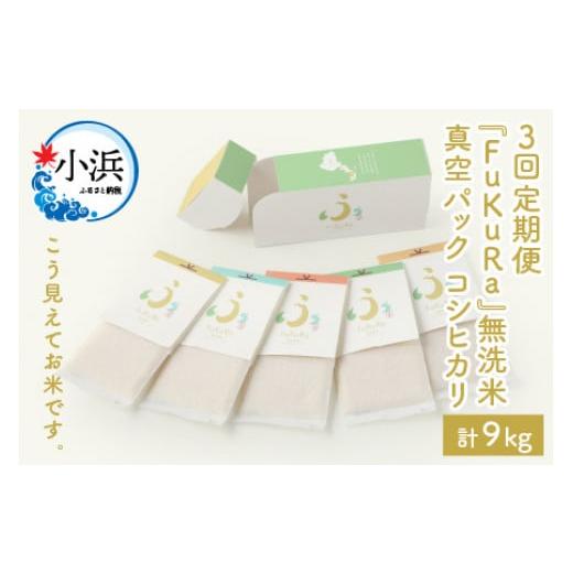 ふるさと納税 福井県 小浜市 『FuKuRa』無洗米真空パックこしひかり1合・5パック×4箱