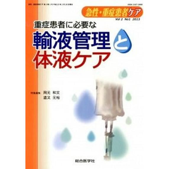 急性・重症患者ケア  ２-１  総合医学社（単行本） 中古