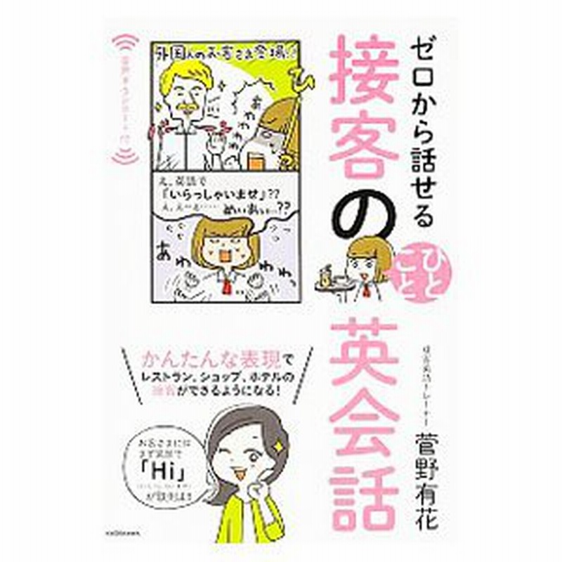 ゼロから話せる接客のひとこと英会話 菅野有花 英語 通販 Lineポイント最大0 5 Get Lineショッピング