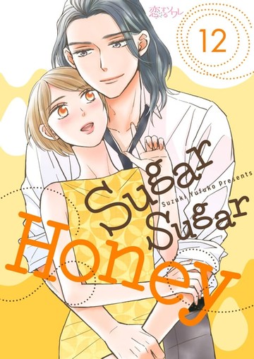 【電子書】Sugar Sugar Honey(第12話)