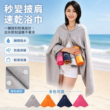 台灣出貨✨ 速乾健身游泳浴巾 扣式鬥篷浴巾 男女旅行沙灘巾 吸水大毛巾 40x80cm 80x130cm