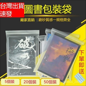 ⭐️優選 圖書保護袋透明小説自封袋裝書包裝袋加厚書籍磨砂封口袋書本收納 多功能收納袋 加厚透明書籍收納袋 學生敎室裝書
