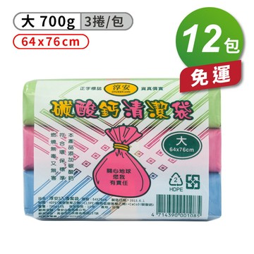 淳安 碳酸鈣 清潔袋 垃圾袋 (大) (3捲) (64*76cm) (12包) 免運費【APP滿額下單4%點數(單一帳號最高1000點)】7/31止